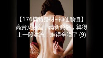 【176模特身材~神仙颜值】高贵又娇羞，清新脱俗，算得上一股清流，难得全脱了 (9)