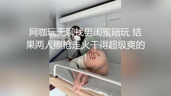 网咖玩无聊找男闺蜜陪玩 结果两人擦枪走火干得超级爽的!