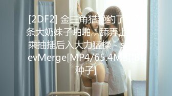 淫蕩大奶妹子發浪自摸.求8+9男友幹她