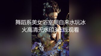 舞蹈系美女浴室用自来水玩冰火高清无水印3在线观看