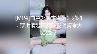 [MP4]白色外套丰满少妇啪啪，穿上情趣口交沙发上骑乘大力猛操