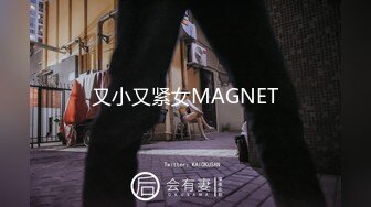 又小又紧女MAGNET