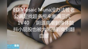 ED Mosaic Muna没办法被老公满足找超多根来塞满三穴❤️1V40❤️阴道高潮到身体颤抖小屁股也被大屌撞到爽到翻白眼