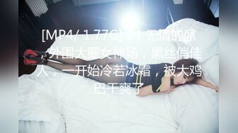 [MP4/ 1.77G] 24 无情的屌，外围大圈女神场，黑丝俏佳人，一开始冷若冰霜，被大鸡巴干爽了