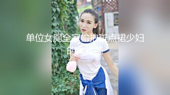 单位女厕全家偷拍斑点裙少妇的大肥鲍