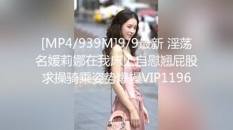 [MP4/939M]9/9最新 淫荡名媛莉娜在我床上自慰翘屁股求操骑乘姿势爆操VIP1196