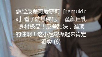 露脸反差可爱萝莉『remukira』看了就想侵犯❤️童颜巨乳 身材极品！反差甜妹，谁顶的住啊！这小翘臀操起来肯定很爽 (6)