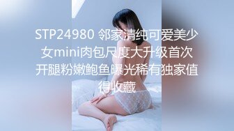 STP24980 邻家清纯可爱美少女mini肉包尺度大升级首次开腿粉嫩鲍鱼曝光稀有独家值得收藏