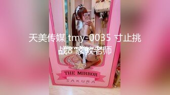 天美传媒 tmy-0035 寸止挑战8 家教老师