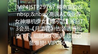 [MP4]STP29767 稀有露脸&nbsp;&nbsp;高端ACG业界女神爆机少女▌喵小吉▌珍品T3会员《月清花》古装诱惑仙女下凡 细腻嫩穴美乳 珍藏必备爆赞! VIP0600