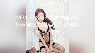 [MP4/908MB]大象傳媒 AV0036 無套抽插 巨乳黑絲輕熟女 SAMMI