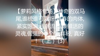 【萝莉风格专场】神奇的双马尾,谁梳谁可爱呀!青春的肉体,紧实饱满,线条流畅,最鲜活的灵魂,倔强的小个性,年轻, 真好!  （上） (3)