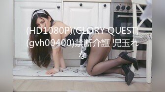 (HD1080P)(GLORY QUEST)(gvh00400)禁断介護 児玉れな