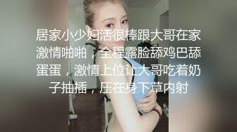 居家小少妇活很棒跟大哥在家激情啪啪，全程露脸舔鸡巴舔蛋蛋，激情上位让大哥吃着奶子抽插，压在身下草内射