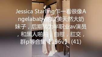 Jessica Starling乍一看很像Angelababy的欧美天然大奶妹子，后期转为半职业av演员，和黑人啪啪，自慰，肛交，群p等合集【196v】 (41)