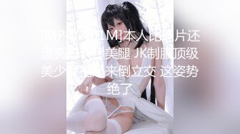 [MP4/ 461M]本人比照片还漂亮的长腿美腿 JK制服顶级美少女抱起来倒立交 这姿势绝了