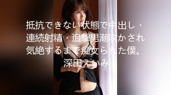 抵抗できない状態で中出し・連続射精・追撃男潮吹かされ気絶するまで痴女られた僕。 深田えいみ