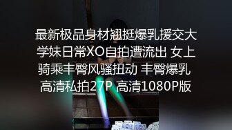 你的共享女友，全程露脸被大哥暴力玩弄，草嘴深喉吞精喝尿啥都玩，各种道具玩弄骚穴，打桩机草逼暴力挤奶水