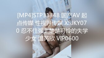 [MP4]STP31348 国产AV 起点传媒 性视界传媒 XSJKY070 忍不住强上楚楚可怜的失学少女 温芮欣 VIP0600