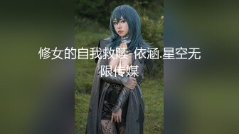 修女的自我救赎-依涵.星空无限传媒