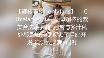 【硬核重磅✨onlyfans】❤️Citcalagretni❤️质量超棒的欧美合法小萝莉  肥臀与多汁私处都是加分项 解锁了后庭开发 视觉效果满分 (8)