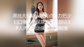 黑丝大长腿人妖有点暴力把少妇口爆嘴里尿尿专干屁眼玩3P人肉三明治操的激烈刺激