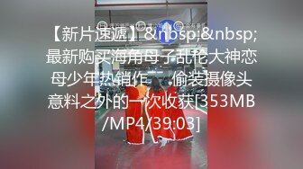 [MP4/982MB]2024.3.3【暗访足疗】足浴勾搭大神，磨磨蹭蹭间就把少妇内裤拽开了，插进去水多这骚货也满足了