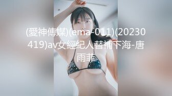 (愛神傳媒)(ema-011)(20230419)av女經紀人替補下海-唐雨菲