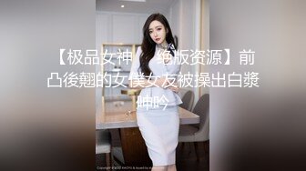 【极品女神❤️绝版资源】前凸後翹的女僕女友被操出白漿呻吟