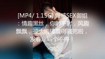 [MP4/ 1.15G] 骨感SEX御姐：情趣黑丝，你射不射，风趣飘飘，被大肉棒震得骚死啦，发春淫叫个不停！