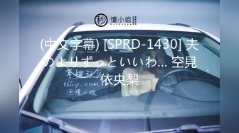 (中文字幕) [SPRD-1430] 夫のよりずっといいわ… 空見依央梨