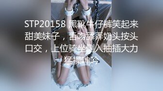 STP20158 黑靴牛仔裤笑起来甜美妹子，舌吻舔弄奶头按头口交，上位骑坐侧入抽插大力猛操呻吟