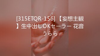 [315ETQR-156] 【妄想主観】生中出しOKセーラー 花音うらら