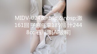 MIDV-024&nbsp;&nbsp;激161回 子宮痉挛189回 汁2448cc 石川澪[AI破解]