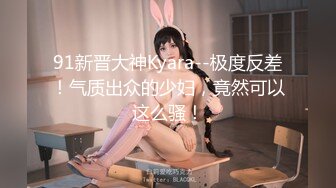 91新晋大神Kyara--极度反差！气质出众的少妇，竟然可以这么骚！