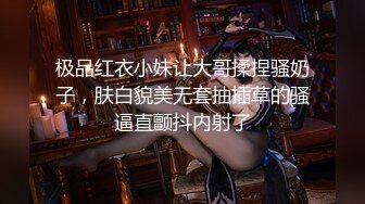 极品红衣小妹让大哥揉捏骚奶子，肤白貌美无套抽插草的骚逼直颤抖内射了