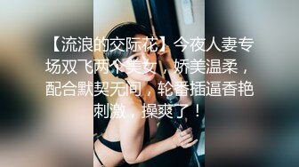 【流浪的交际花】今夜人妻专场双飞两个美女，娇美温柔，配合默契无间，轮番插逼香艳刺激，操爽了！