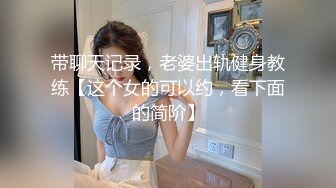 带聊天记录，老婆出轨健身教练【这个女的可以约，看下面的简阶】