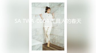 SA TWA-0004 工具人的春天的!