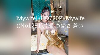 [Mywife] (HD720P)(Mywife)(No1291)片瀬 つばさ 蒼い再會