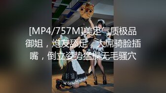 [MP4/757M]美足气质极品御姐，炮友舔足，大屌骑脸插嘴，倒立姿势猛操无毛骚穴