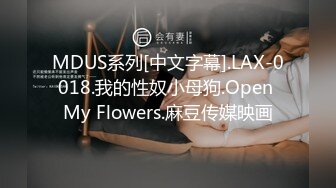 MDUS系列[中文字幕].LAX-0018.我的性奴小母狗.Open My Flowers.麻豆传媒映画