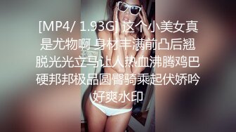 [MP4/ 1.93G] 这个小美女真是尤物啊 身材丰满前凸后翘脱光光立马让人热血沸腾鸡巴硬邦邦极品圆臀骑乘起伏娇吟好爽水印