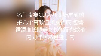 名门夜宴CD大师商场尾随偷拍几个高颜值美女裙底 包臀裙混血长腿美女长靴配条纹窄内同伴居然是骚丁内