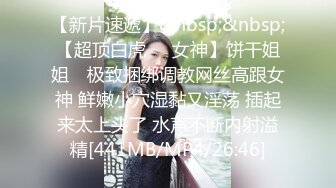 [MP4/ 2.28G]  高颜值丝袜女神镜头前的呻吟，全程露脸开档黑白丝，交大鸡巴，让小哥放肆蹂躏爆草