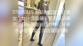 STP26729 麻花辫红发网红美女！女仆情趣装！无毛极品美穴，JB在里面抽插好痒，好多水多是白浆，淫语骚话不断