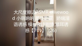 大尺度擦边ASMR olivewood 小萌呐呐 鲨鱼助眠   娇喘淫语诱惑 模拟R18剧情 舔耳诱惑【70v】  (26)