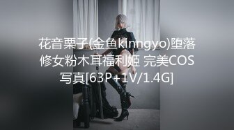 花音栗子(金鱼kinngyo)堕落修女粉木耳福利姬 完美COS写真[63P+1V/1.4G]