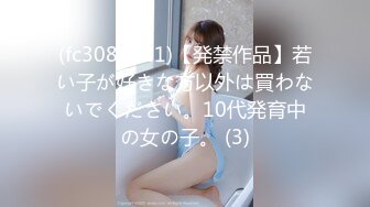 (fc3083211)【発禁作品】若い子が好きな方以外は買わないでください。10代発育中の女の子。 (3)