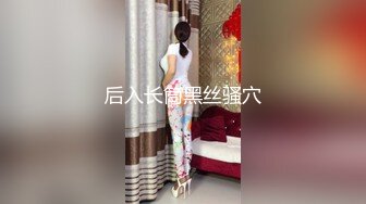 后入长筒黑丝骚穴